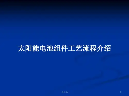 太阳能电池组件工艺流程介绍PPT学习教案