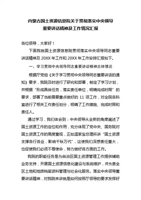 贯彻落实中央领导讲话精神及工作汇报