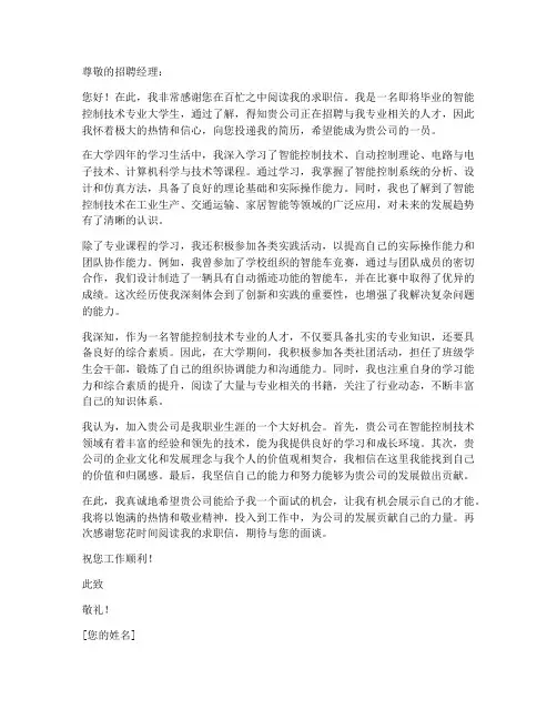 智能控制技术专业求职信