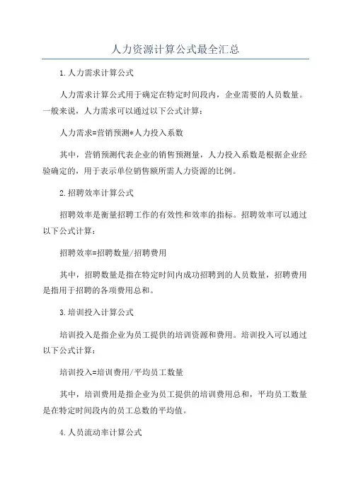 人力资源计算公式最全汇总