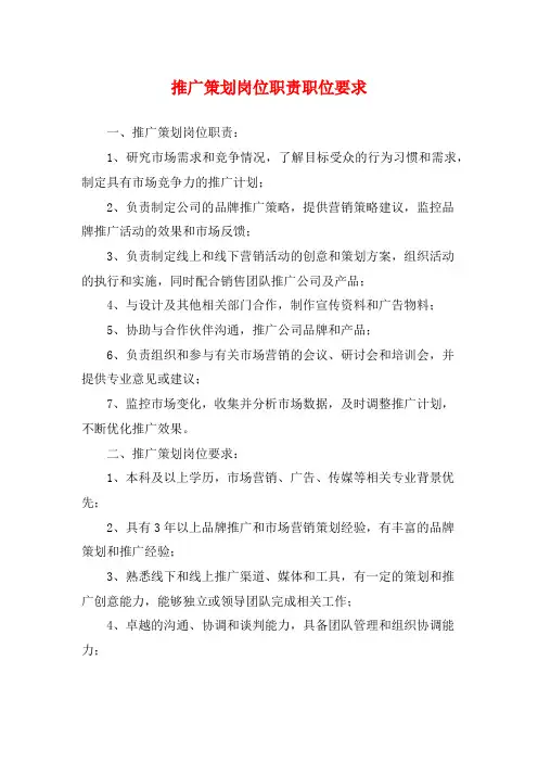 推广策划岗位职责职位要求