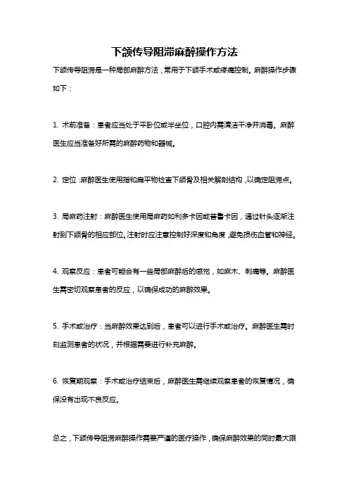 下颌传导阻滞麻醉操作方法