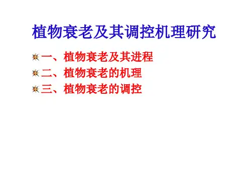 植物衰老及其调控机理研究