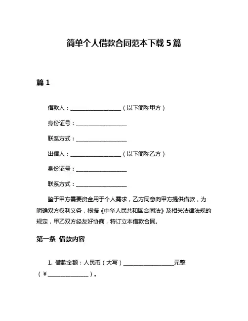 简单个人借款合同范本下载5篇