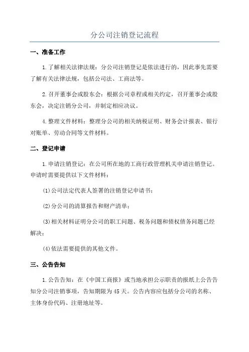 分公司注销登记流程
