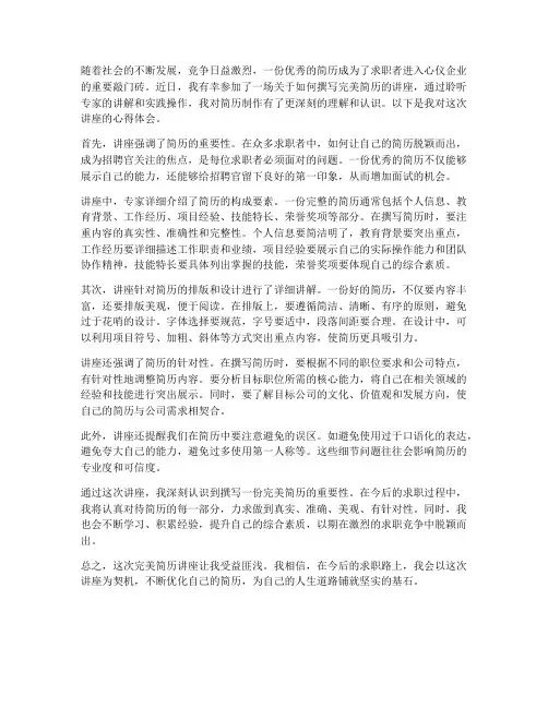 完美简历讲座心得体会