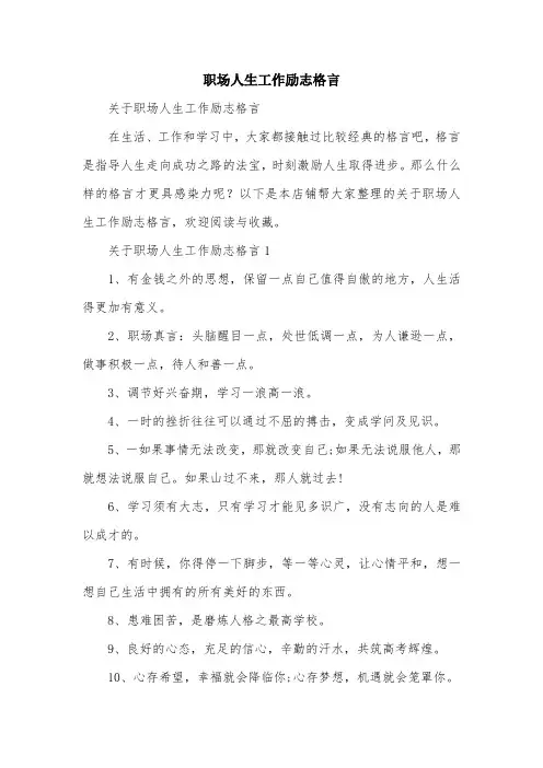 职场人生工作励志格言