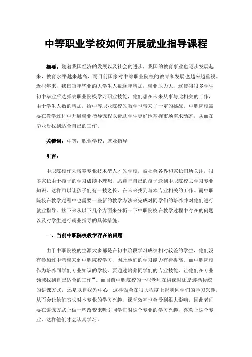 中等职业学校如何开展就业指导课程