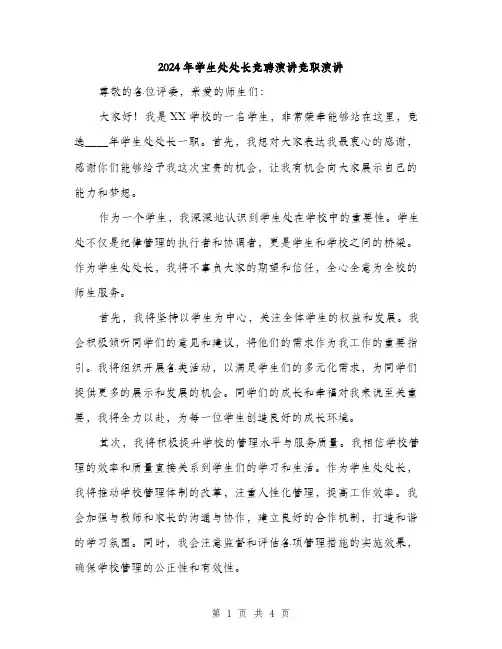 2024年学生处处长竞聘演讲竞职演讲(2篇)