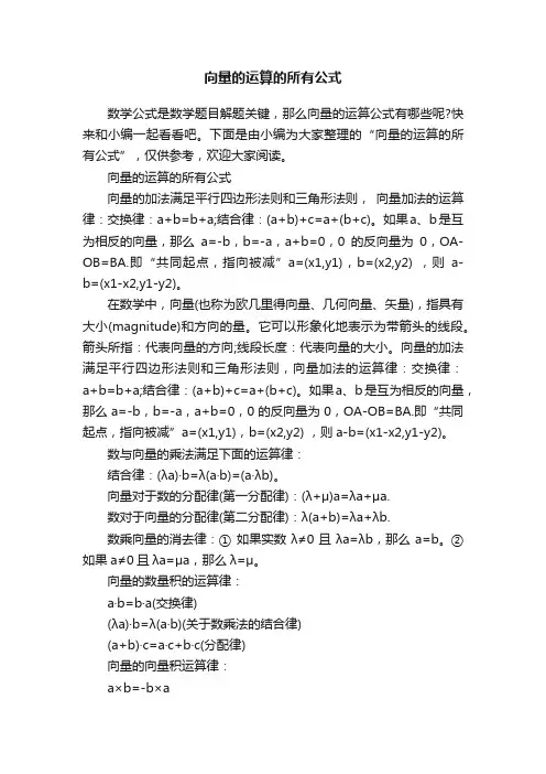 向量的运算的所有公式