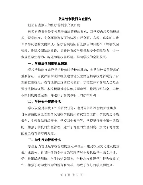 依法管制校园自查报告