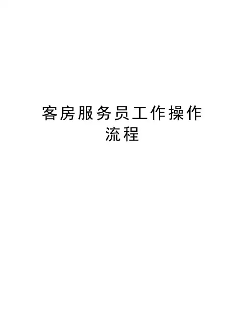 客房服务员工作操作流程培训资料