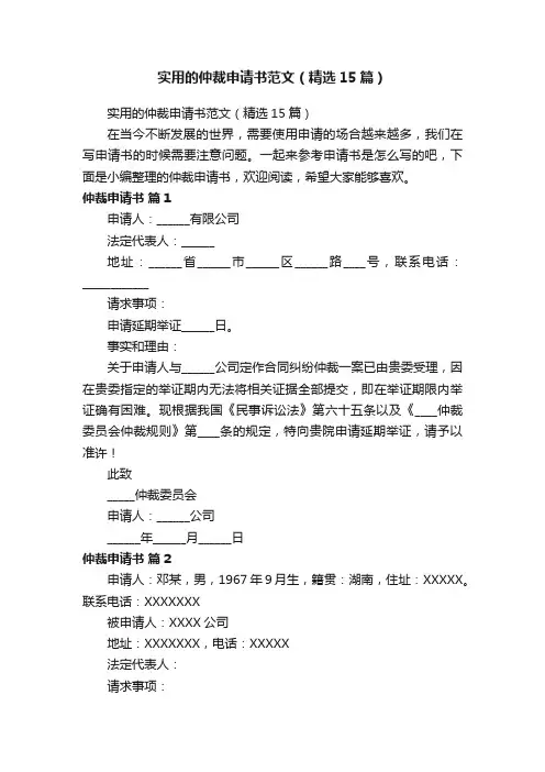 实用的仲裁申请书范文（精选15篇）