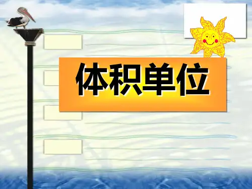 《体积单位》长方体PPT课件3