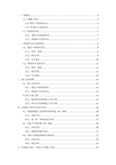西安地铁三号线TJSG-12标盾构施工难点、风险点分析及应对措施
