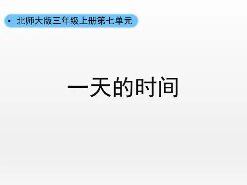 《一天的时间》年、月、日 北师大版三年级数学上册 PPT教学课文课件