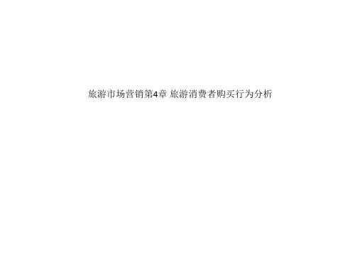 旅游市场营销第4章 旅游消费者购买行为分析
