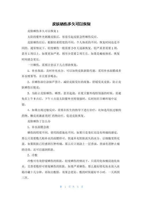 皮肤晒伤多久可以恢复