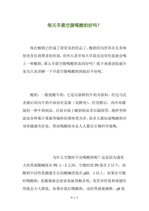 每天早晨空腹喝酸奶好吗？