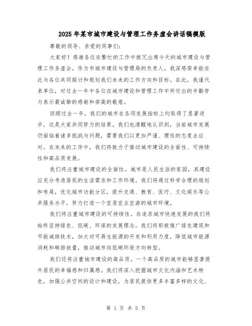 2025年某市城市建设与管理工作务虚会讲话稿模版（3篇）