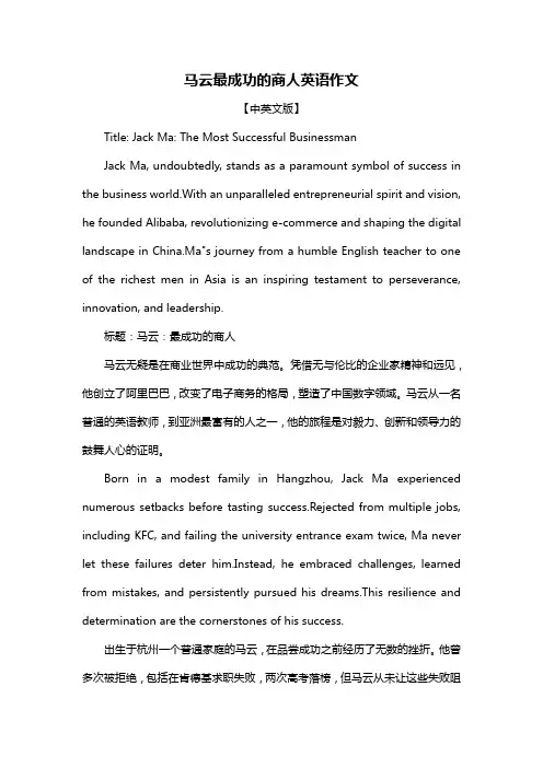 马云最成功的商人英语作文