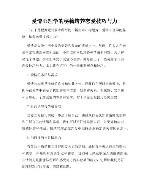 爱情心理学的秘籍培养恋爱技巧与力