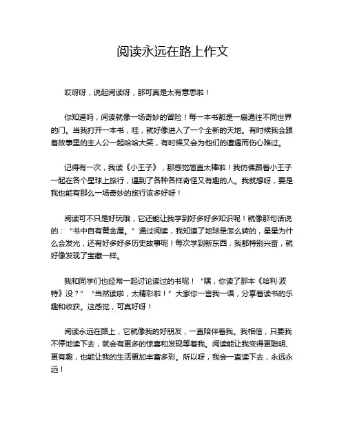 阅读永远在路上作文