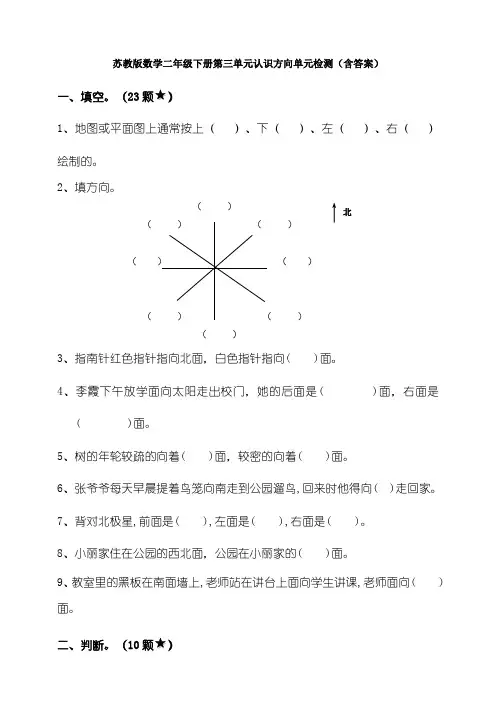 苏教版数学二年级下册第三单元认识方向单元检测(含答案)
