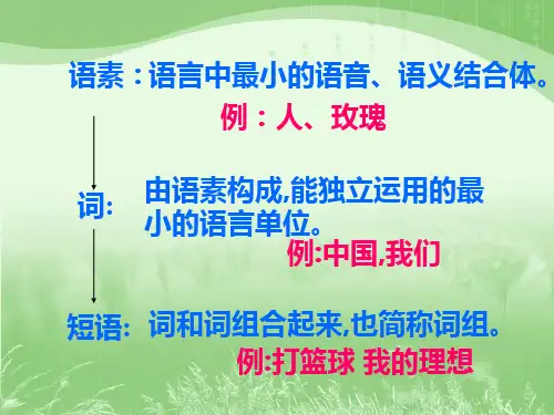 短语及短语类型兼析句子成分