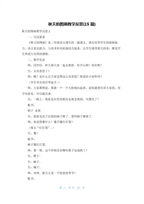 秋天的图画教学反思(15篇)