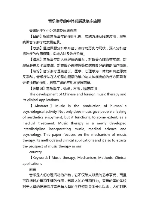 音乐治疗的中外发展及临床应用