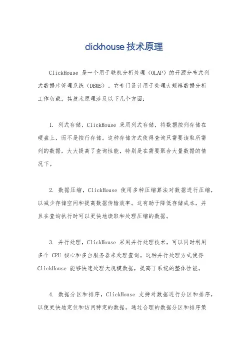 clickhouse技术原理