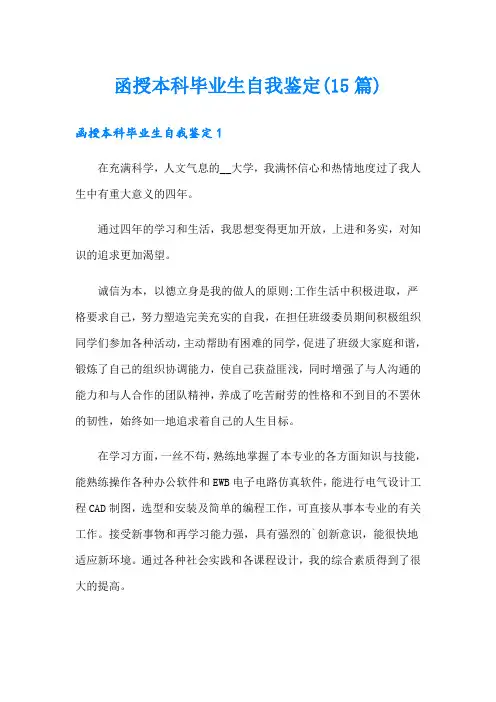 函授本科毕业生自我鉴定(15篇)