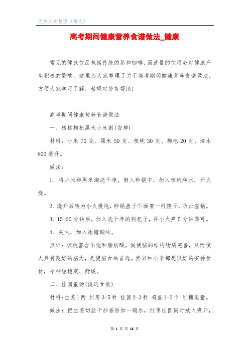 高考期间健康营养食谱做法_健康