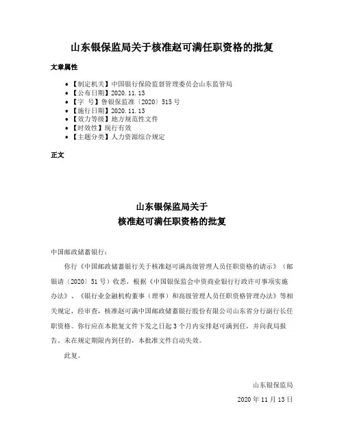 山东银保监局关于核准赵可满任职资格的批复