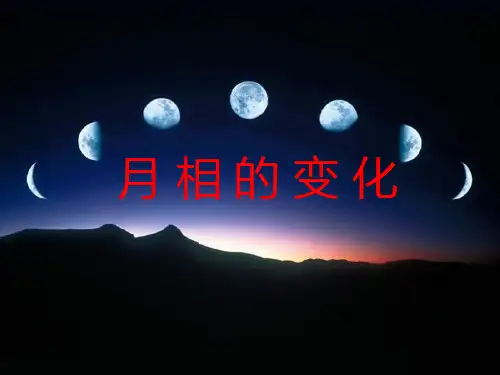 教科版六年级科学下册3-2月相变化