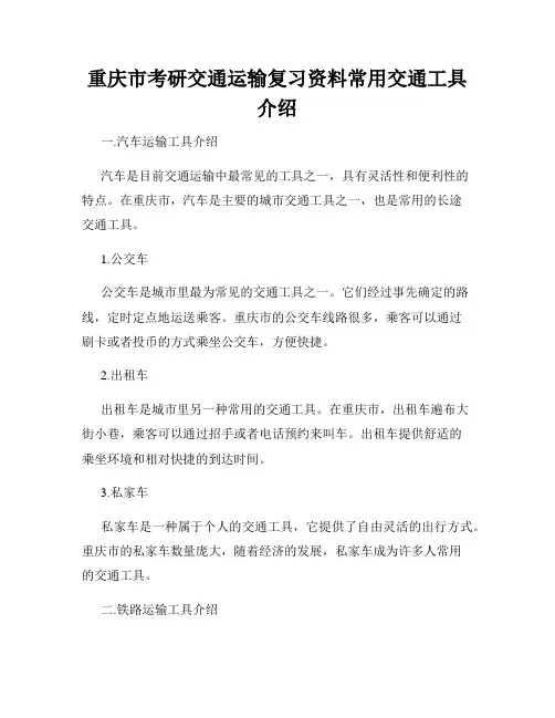 重庆市考研交通运输复习资料常用交通工具介绍