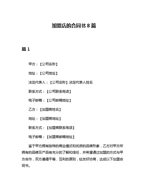 加盟店的合同书8篇