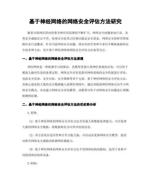 基于神经网络的网络安全评估方法研究