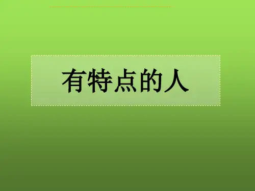 第16课有特点的人脸(课件) 美术五年级下册