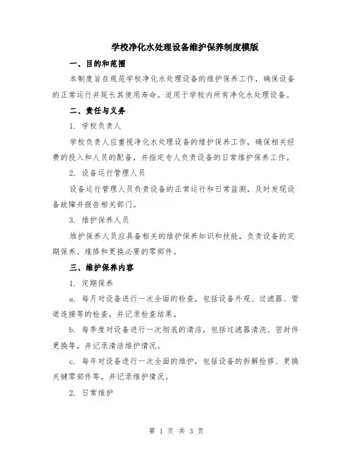 学校净化水处理设备维护保养制度模版