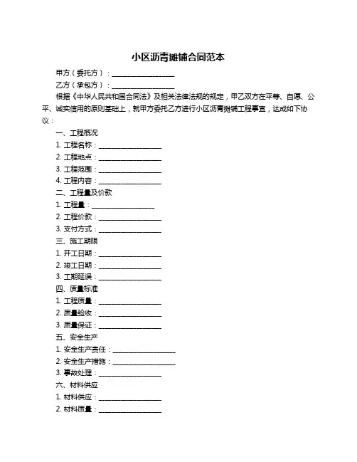 小区沥青摊铺合同范本
