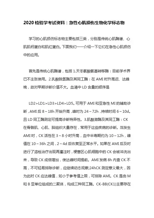 2020检验学考试资料：急性心肌损伤生物化学标志物