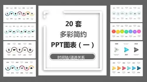 20套多彩简约时间轴PPT图表合集(一)
