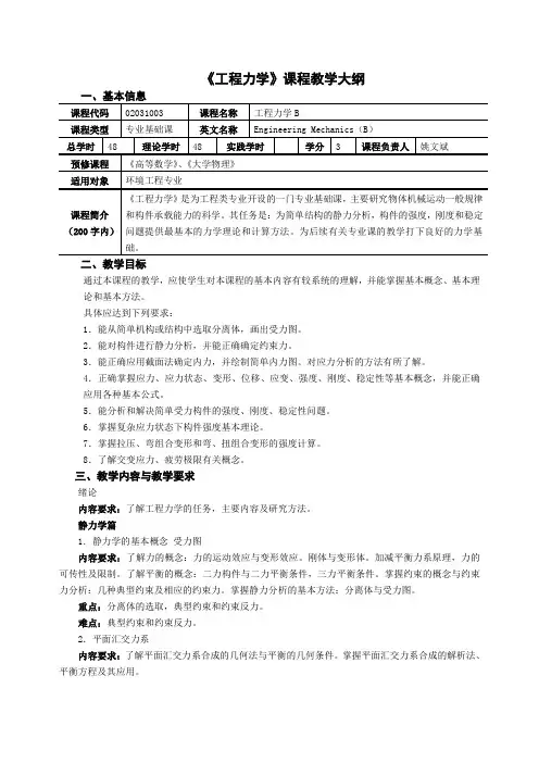 《工程力学》B课程教学大纲
