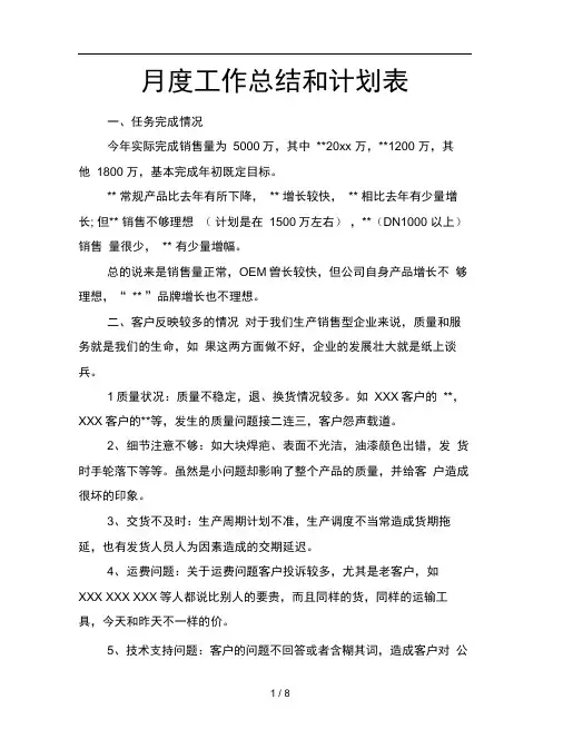 月度工作总结和计划表