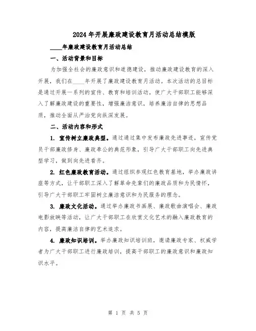 2024年开展廉政建设教育月活动总结模版(二篇)