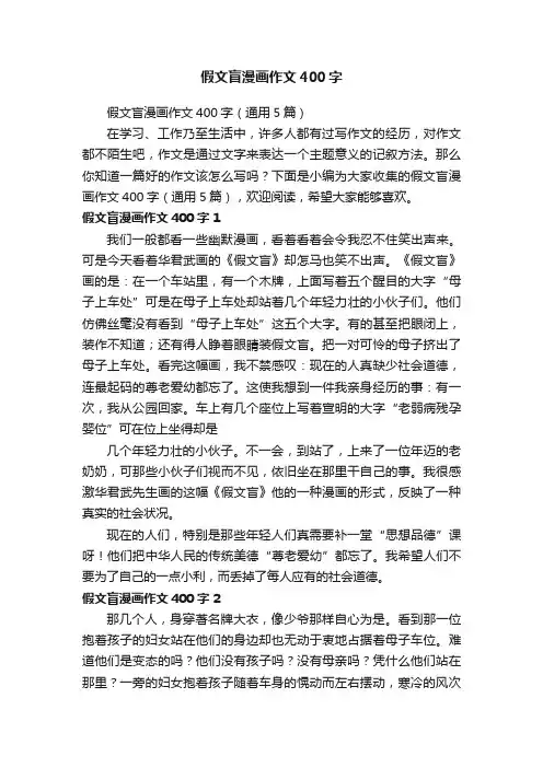 假文盲漫画作文400字（通用5篇）
