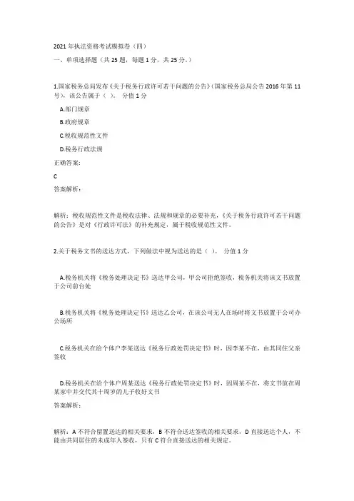2021年执法资格考试模拟卷(四)(含答案解析)
