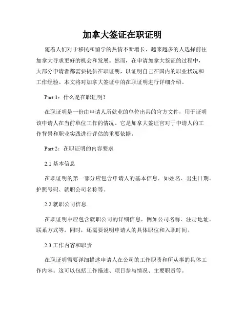 加拿大签证在职证明